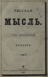 Русская мысль. 1899. Кн.12