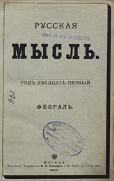 Русская мысль. 1900. Кн.2