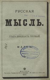 Русская мысль. 1900. Кн.3