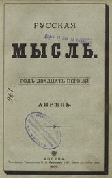 Русская мысль. 1900. Кн.4