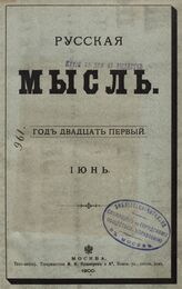 Русская мысль. 1900. Кн.6