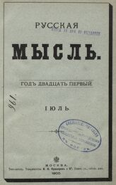 Русская мысль. 1900. Кн.7