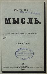 Русская мысль. 1900. Кн.8
