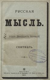 Русская мысль. 1900. Кн.9