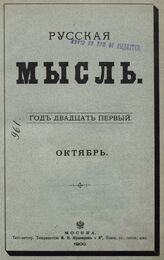 Русская мысль. 1900. Кн.10