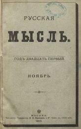 Русская мысль. 1900. Кн.11