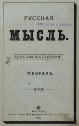 Русская мысль. 1901. Кн.2