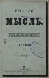 Русская мысль. 1901. Кн.4