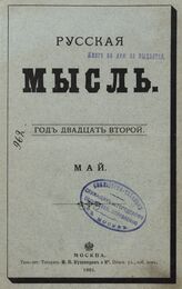 Русская мысль. 1901. Кн.5
