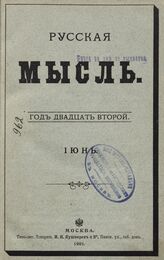 Русская мысль. 1901. Кн.6