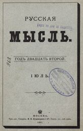 Русская мысль. 1901. Кн.7