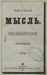 Русская мысль. 1901. Кн.10