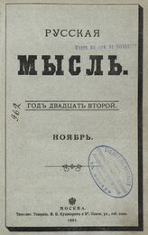 Русская мысль. 1901. Кн.11