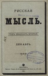 Русская мысль. 1901. Кн.12
