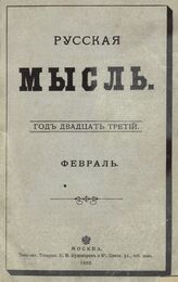 Русская мысль. 1902. Кн.2