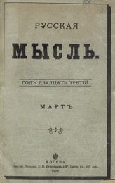 Русская мысль. 1902. Кн.3