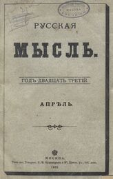 Русская мысль. 1902. Кн.4