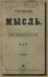 Русская мысль. 1902. Кн.5