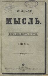 Русская мысль. 1902. Кн.7