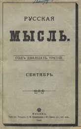 Русская мысль. 1902. Кн.9