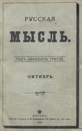 Русская мысль. 1910. Кн.10