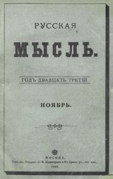 Русская мысль. 1902. Кн.11