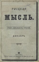 Русская мысль. 1902. Кн.12