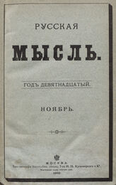 Русская мысль. 1898. Кн.11
