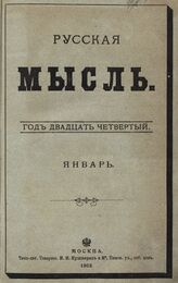 Русская мысль. 1903