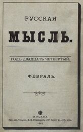 Русская мысль. 1903. Кн.2