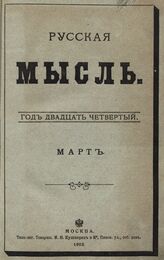 Русская мысль. 1903. Кн.3