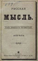 Русская мысль. 1903. Кн.4