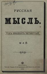 Русская мысль. 1903. Кн.5