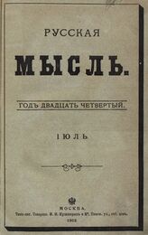 Русская мысль. 1903. Кн.7