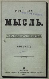 Русская мысль. 1903. Кн.8