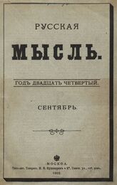 Русская мысль. 1903. Кн.9