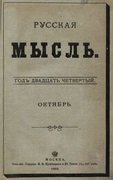 Русская мысль. 1903. Кн.10