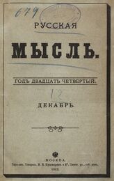 Русская мысль. 1903. Кн.12