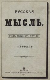Русская мысль. 1904. Кн.2