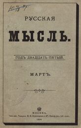 Русская мысль. 1904. Кн.3