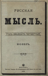 Русская мысль. 1903. Кн.11