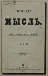Русская мысль. 1904. Кн.5