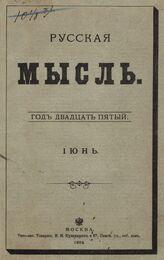 Русская мысль. 1904. Кн.6