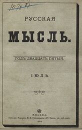 Русская мысль. 1904. Кн.7