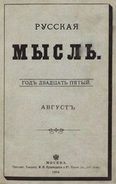Русская мысль. 1904. Кн.8