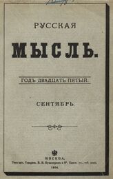 Русская мысль. 1904. Кн.9