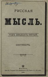 Русская мысль. 1904. Кн.10