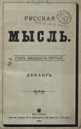 Русская мысль. 1904. Кн.12