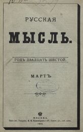 Русская мысль. 1905. Кн.3