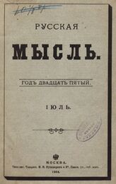 Русская мысль. 1905. Кн.4